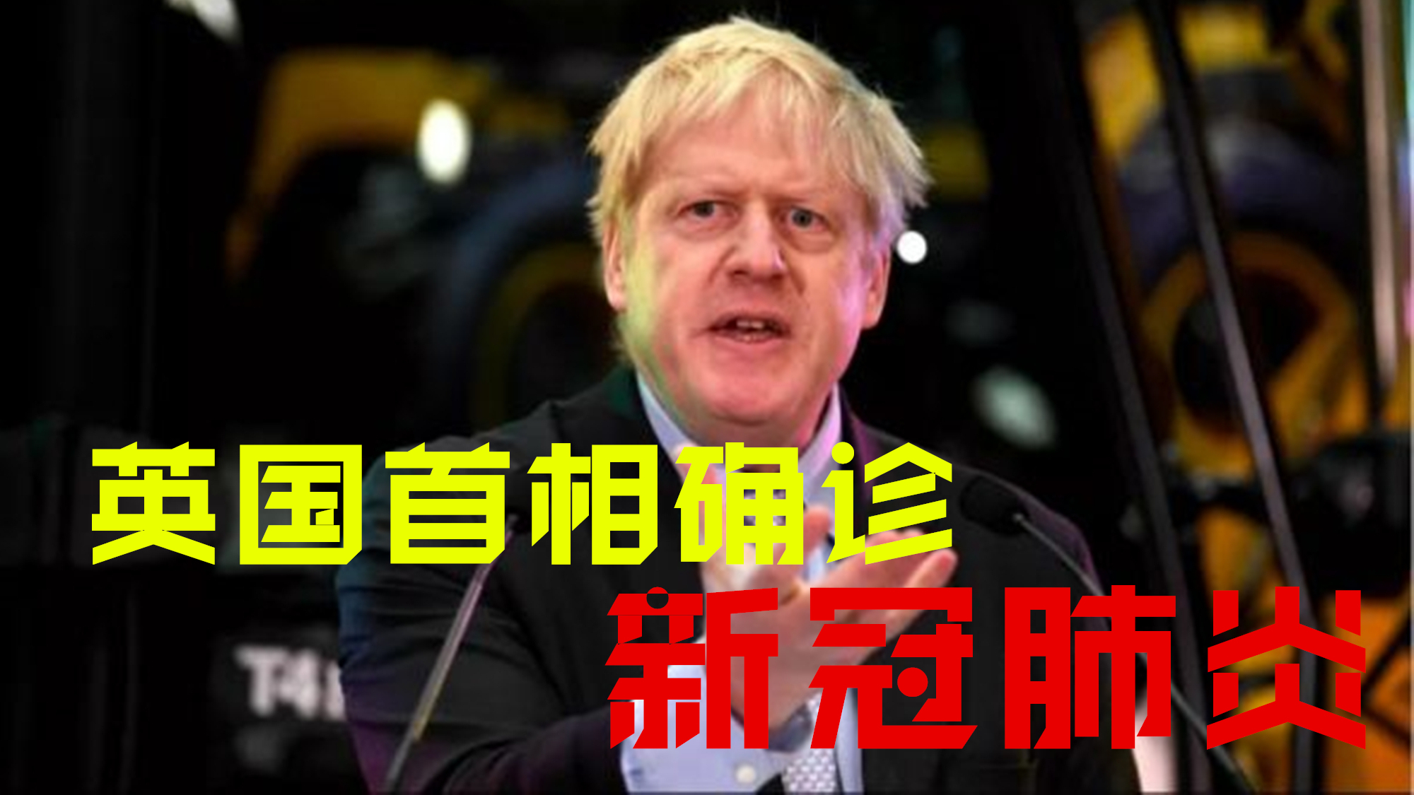 英国首相确诊感染新冠病毒